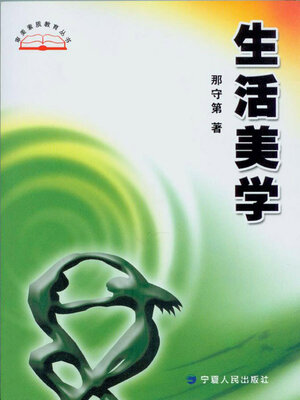 cover image of 生活美学